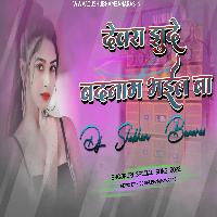 Dewra Jhuthe badnam Bhail Ba Dj Song Hard Vibration Mix Dewra Jhuthe badnam Bhail Ba Dj Shubham Banaras 